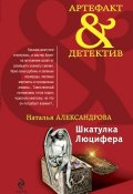 Книга "Шкатулка Люцифера" (Наталья Александрова, 2010)