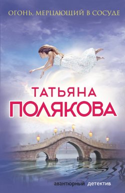 Книга "Огонь, мерцающий в сосуде" {Авантюрный детектив} – Татьяна Полякова, 2012