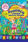 Книга "Прописи. Учимся писать буквы: для детей от 5 лет" (Е. И. Соколова, 2012)