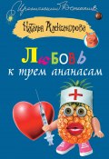 Книга "Любовь к трем ананасам" (Наталья Александрова, 2008)