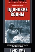 Книга "Одинокие воины. Спецподразделения вермахта против партизан. 1942 – 1943" (Вальтер Хартфельд, 2012)