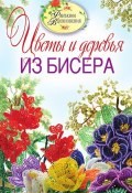 Цветы и деревья из бисера (С. Ю. Ращупкина, 2011)