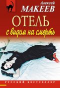 Отель с видом на смерть (сборник) (Алексей Макеев, 2012)