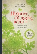 Книга "Шунгит, су-джок, вода – для здоровья тех, кому за…" (Геннадий Кибардин, 2012)