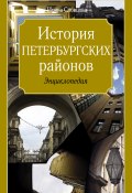 История петербургских районов (Ирина Словцова, 2012)
