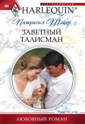 Книга "Заветный талисман" (Патрисия  Тэйер, Патрисия Тэйер, 2011)