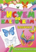Книга "Бабочки" (Виктор Зайцев, 2011)