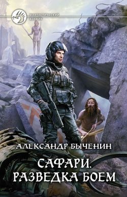 Книга "Разведка боем" {Сафари} – Александр Быченин, 2012