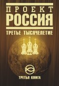 Книга "Проект Россия. Третье тысячелетие" (Неустановленный автор, 2009)