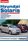 Hyundai Solaris с двигателями 1,4; 1,6. Устройство, обслуживание, диагностика, ремонт. Иллюстрированное руководство (, 2011)