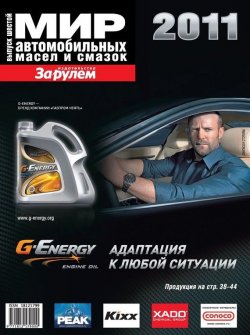 Книга "Мир автомобильных масел и смазок №6/2011" – , 2011