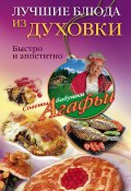 Книга "Лучшие блюда из духовки. Быстро и аппетитно" (Агафья Звонарева, 2012)