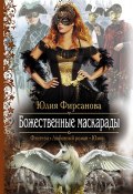 Книга "Божественные маскарады" (Юлия Фирсанова, 2012)