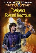 Книга "Требуется Темный Властелин" (Алексей Ефимов, 2012)