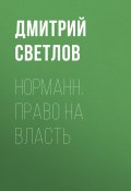 Книга "Норманн. Право на власть" (Дмитрий Светлов, 2012)
