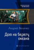 Книга "Дом на берегу океана" (Андрей Величко, 2012)