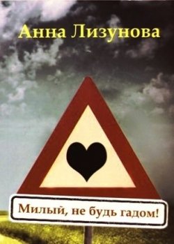 Книга "Милый, не будь гадом!" – Анна Лизунова, 2012