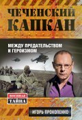 Книга "Чеченский капкан: между предательством и героизмом" (Игорь Прокопенко, 2012)