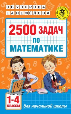 Книга "2500 задач по математике. 1-4 классы" {Академия начального образования} – О. В. Узорова, 2016