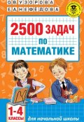 Книга "2500 задач по математике. 1-4 классы" (О. В. Узорова, 2016)