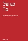 Маска Красной смерти (сборник) (Эдгар Аллан По, По Эдгар)