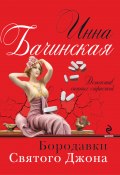 Книга "Бородавки святого Джона" (Инна Бачинская, 2012)