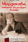 Книга "Мордюкова, которой безоглядно веришь" (Виталий Дымов, 2012)