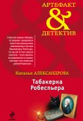 Книга "Табакерка Робеспьера" (Наталья Александрова, 2012)