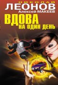 Книга "Вдова на один день" (Николай Леонов, Алексей Макеев, 2012)