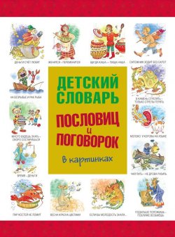 Книга "Детский словарь пословиц и поговорок в картинках" – , 2012