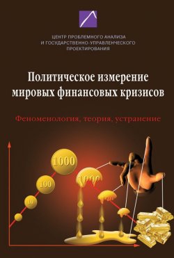 Книга "Политическое измерение мировых финансовых кризисов. Феноменология, теория, устранение" – , 2012