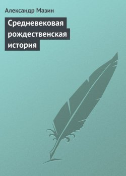 Книга "Средневековая рождественская история" – Александр Мазин, 2012