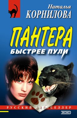 Книга "Быстрее пули" {Пантера} – Наталья Корнилова, 2002