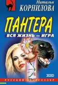 Книга "Вся жизнь – игра" (Наталья Корнилова, 2002)
