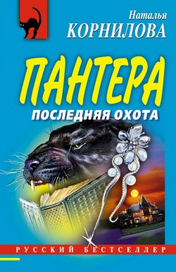 Книга "Последняя охота" {Пантера} – Наталья Корнилова, 2005