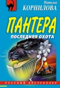 Книга "Последняя охота" (Наталья Корнилова, 2005)