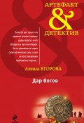Книга "Дар богов" (Алина Егорова, 2012)