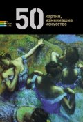 Книга "50 картин, изменившие искусство" (, 2012)