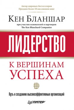 Книга "Лидерство: к вершинам успеха" – Кен Бланшар, 2007