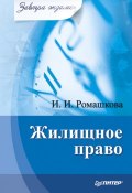 Книга "Жилищное право" (Ирина Ромашкова, 2009)