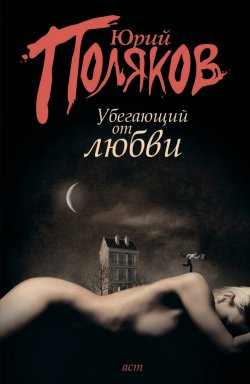 Книга "Убегающий от любви (сборник)" – Юрий Поляков
