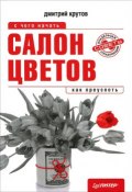 Книга "Салон цветов: с чего начать, как преуспеть" (Дмитрий Крутов, 2012)