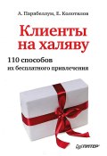 Клиенты на халяву. 110 способов их бесплатного привлечения (Андрей Парабеллум, Евгений Колотилов, 2013)