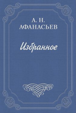 Книга "Стыдливая барыня" – Александр Афанасьев