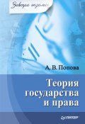 Книга "Теория государства и права" (Анна Попова, 2008)