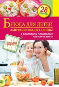 Книга "Блюда для детей. Завтраки, обеды, ужины" (, 2012)