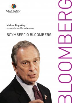 Книга "Блумберг о Bloomberg" {Сколково} – Майкл Блумберг, 2010