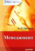Книга "Менеджмент" (А. Н. Цветков, Алексей Цветков, 2010)