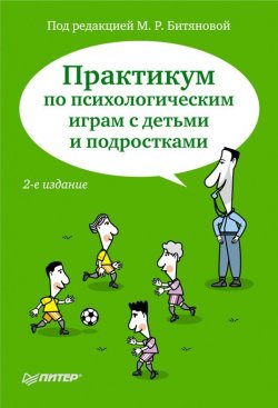 Книга "Практикум по психологическим играм с детьми и подростками" – Коллектив авторов, 2011