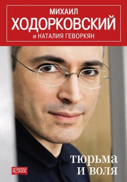 Книга "Тюрьма и воля" – Михаил Ходорковский, Наталья Геворкян, 2012